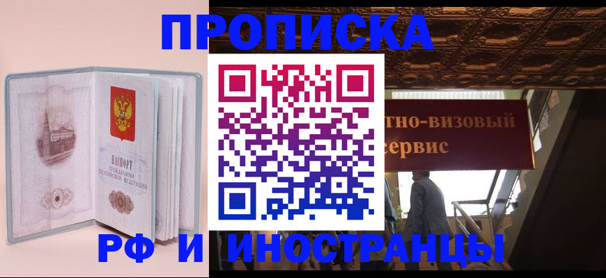 купить прописку в Югорске