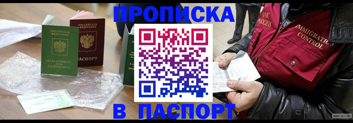 купить прописку в Югорске